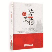 Bitter Cauliflower famous teacher guide dream-chasing reading series genuine books The true portrayal of the struggle of the people of Jiaodong against Japan extols the spirit of bravery and selfless dedication of the military and civilians in the War of resistance Red theme teaching