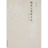 Shangxin) Yao Nai and Qianjia School-Wang Damin-Beijing: Xueyuan Publishing House