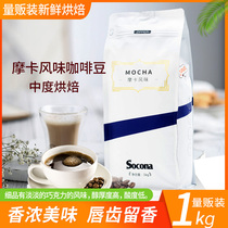 SOCONA mocha flavor coffee beans 1KG volume of fresh roasted freshly ground hand-punched black coffee powder