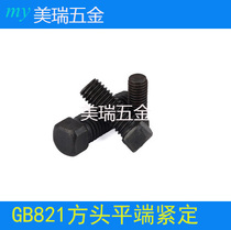 GB821 square head flat end top wire square head machine meter tightening square head screw M5M6M8M10M12M14M16M20