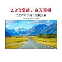 Yili Black Yao DS6 telephoto anti-light curtain 100 inch light-resistant hard screen