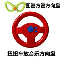 Childrens twist car Steering wheel swing car swing car Music steering wheel bearing accessories Scooter high-end