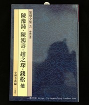  Japanese original Erxuan Society Seal Engraving Complete Works 5(Qing Dynasty) Chen Yuzhong Chen Hongtao Zhao Zhichen Qian Songta