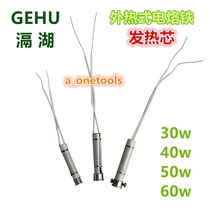 GEHU GEHU external thermal electric soldering iron core Luo iron iron core 30 40 50 60W accessories