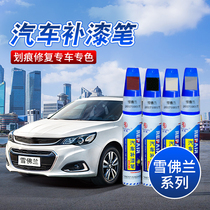 Chevrolet Cruze Saiokovoz Mai Rui Bao Jingcheng Pearl white Boer Red scratch repair paint pen