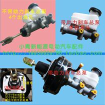 Shifeng electric car GD04AGD04B brake master cylinder vacuum brake booster master cylinder pump head oil pump