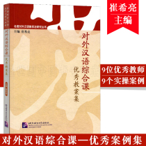 A collection of excellent teaching plans for a comprehensive course on Chinese as a foreign language.