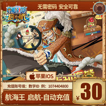 Hand tour voyage Sea King Qihang recharge 30 yuan Hang Haiwang recharge 30 Yuan official automatic recharge second charge second charge to the account