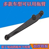 Adaptation Reding Army Beard Wenbao Road Dahan Tang crowdnew sea Full four wheels Electric vehicle Lower swing arm rear support arm Toarms