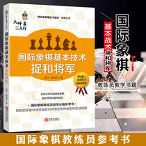 Genuine Masters Three-pedestrian Chess Foundation Basics Techniques and General Chess Introductory Foundation Practice Chess Books Teaching Materials China Chess Association Syllabus