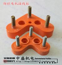 Textile motor terminal textile motor triangular column motor terminal junction box motor accessories