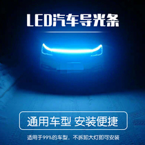  Car daytime running lights modified universal disassembly-free ultra-bright throughout the net lights Welcome atmosphere light guide strip Daytime running lights