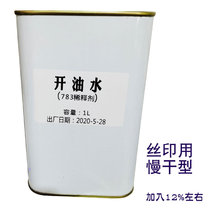 Environmental protection 783 slow-drying water silk screen printing special oil-opening ink diluent screen printing environmental protection 1 kg in stock