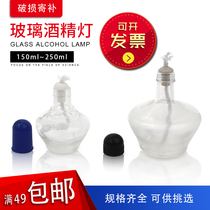 Glass alcohol lamp 150 250ml cotton lamp cap chemical experimental equipment consumables