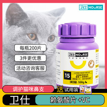 Weishi cat amine cat nasal branch lysine cat ammonia cat conditioning sneezing tears aman powder ammonia 200 tablets P