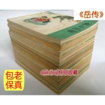 Special deal with Yue Fei Chuans old book Yue Chuan comic book 15 old version of the book 80 s second-hand set