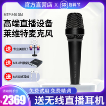 Levitt MTP840DM handheld moving coil condenser microphone live broadcast equipment full set of trembles anchor outdoor mobile phone computer singing K song recording special microphone sound card set professional grade