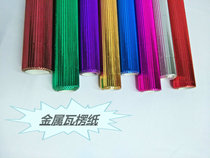 Metal reflective corrugated paper color large sheet of corrugated paper children DIY handmade paper wave paper art paper