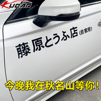  Car stickers Electric motorcycle stickers creative personality body modification decoration head text d side door Fujiwara tofu shop