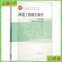 Second-hand Environmental Engineering Microbiology - Fourth Edition Zhou Qunying Higher Education Press 9787040439205