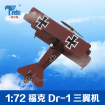 Terbo 1:72 Fok Dr-1 three-wing aircraft fighter model World War I aircraft model military finished ornaments