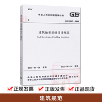 GB 50007-2011 Building foundation foundation design specifications Building book building specifications Building foundation design specifications