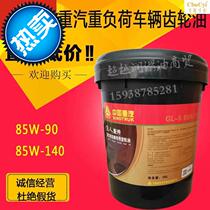 Sinotruk heavy duty vehicle special gear oil variable speed 7 box lubricating oil GL-5 85W90