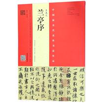 Wang Xizhis Lan Ting Program Feng Chengsuo copied Ben-Weng Zhifei Linben-Tang Imitation Yellow Silk Honji Flying Writing Calligraphy Seal Engraving Calligraphy and Calligraphy Seal Lettering Book Art Xinhua Bookstore Positive Map Books Henan Fine Arts