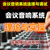 Conference room sound system theory and real-fuck connection and debugging sound division Self-study audio and video tutorial New