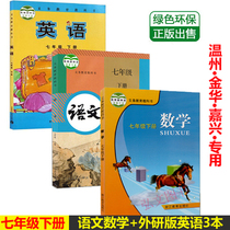 Spring 2020 Seventh grade second book Human education version Language Zhejiang education version Mathematics foreign research version English book full set of 3