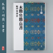The Xuan Society Word Post China Law Book Elecds 10 Wood Jane-Bamboo Jane-Book of Books Japan Import of the original monument