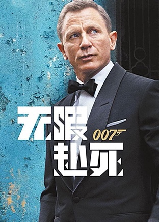 007 No Time to Die Movie Tickets cgv Wanda ume Hengdian Jinyi Broadway Lumière Land Poly International