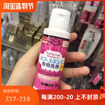 Japan Daiso powder puff special cleaning agent 80ml makeup brush sponge cleaner cleaning liquid