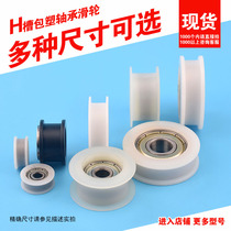 H-shaped groove recessed wheel flat groove CNC Palin small wheel belt pulley flat wheel roller coated plastic bearing pulley AH