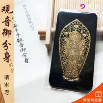 Kyoto Japan Kiyomizu Temple Guanyin Imperial body health protection card gift