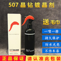 507 Crystal diamond crystal coating Car paint crystal coating agent Automotive nano coating liquid glass free polishing 507 hand spray micro-crystal coating