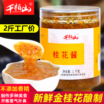 2kg of osmanthus sauce Qianbai Mountain jam osmanthus honey sweet osmanthus sauce paste household honey sauce bread