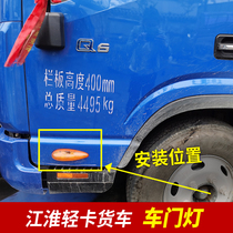 Jianghuai Automobile original factory accessories Shuang Q3Q6H330 door lamp small lamp side turn light side lamp original clothes turn light