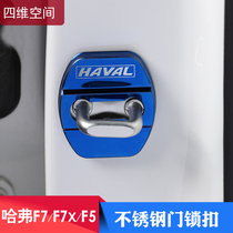 Harvard F5 F7 F7X stainless steel door lock buckle Harvard F7 modified special accessories door lock anti-rust protective cover