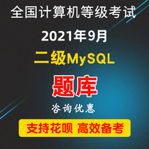 2021 computer grade examination second-level MySQL computer software electronic version of the question bank real questions future education