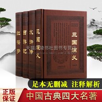 Four famous works Full set of original authentic full back without deletion 120 back interpretation Adult youth version of the classical Chinese novel Romance of the Three Kingdoms Water Margin Journey to the West Dream of Red Mansions Zhuyin annotation Classic Chang