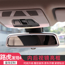 Land Rover Discovery 4 Discovery Shen Xing transport Evoque Range Rover administrative rearview mirror decorative frame interior strip decoration accessories