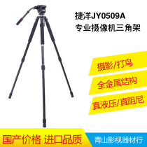 Jieyang JY-0509A hydraulic damping PTZ camera tripod professional SLR photography micro-film tripod