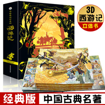 Happy Journey to the West 3d three-dimensional book collection edition