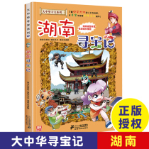 Hunan Treasure Hunt Greater China Treasure Hunt Comic Book Series 16 Chinese Geography Encyclopedia for Children Childrens World Childrens Science Map Picture Book 6-12 Years of Science Books 3-5 Years