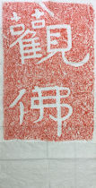 Watching Buddha Zhu Tuomo Cliff Stele Rubbings Andao One Cliff Stone Carving Buddhist Calligraphy Temple Decoration ges