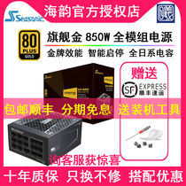 Haiyun Prime GX-850W Rated peak 1000W Flagship gold full module power supply FOCUS CORE
