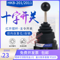 Cross switch HKB-201 main order controller main order switch rocker switch bidirectional self-comeback 30mm