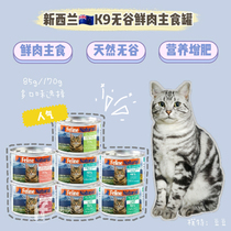 Puff cat K9 natural grain-free New Zealand cat canned cat staple food can cat wet food fattening nutrition and health 170g