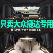  New Volkswagen Jetta special car curtain magnetic track shading curtain Private sunscreen insulation side curtain 